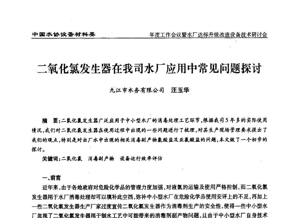二氧化氯发生器在我司水厂应用中常见问题探讨 - 中国城镇供水排水协会设备材料工作委员会年度工作会议暨水厂达标升级改造设备技术研讨会