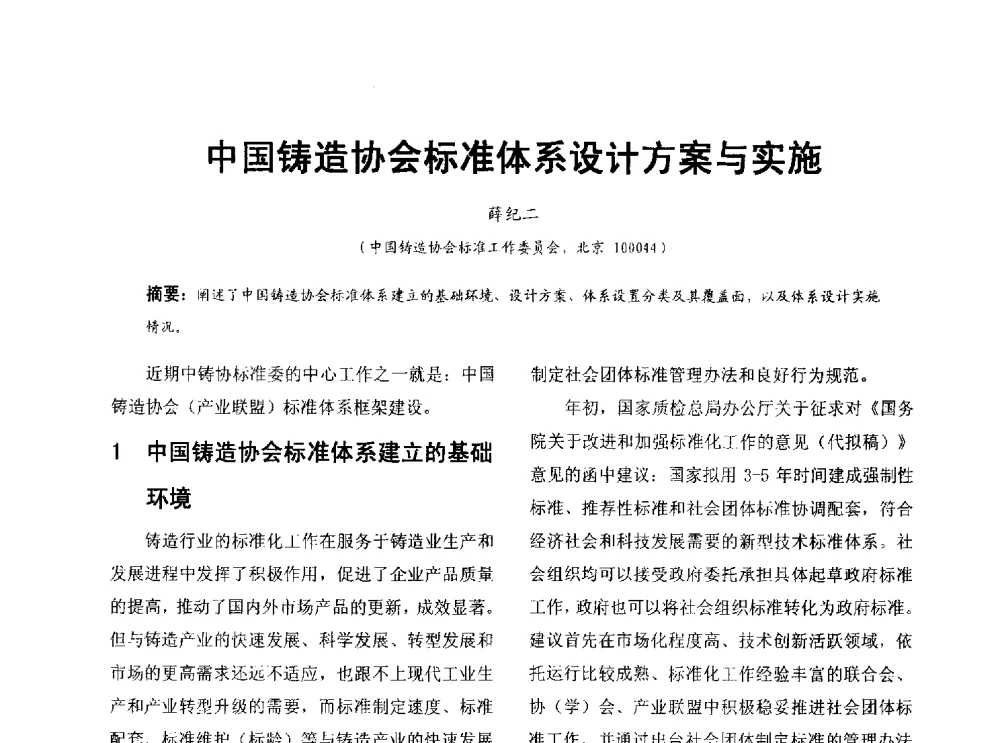 中国铸造协会标准体系设计方案与实施 - 第七届中国铸造质量标准论坛