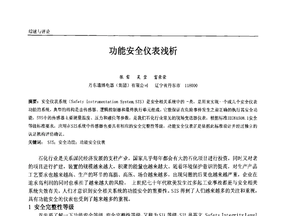 功能安全仪表浅析 - 中国石油和化工自动化第十二届年会