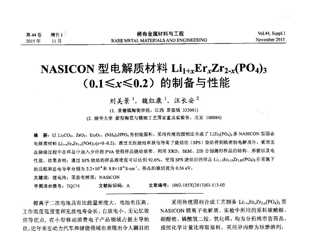 NASICON型电解质材料Li1+xErxZr2-x(PO4)3(0.1≤x≤0.2)的制备与性能 - 第十八届全国高技术陶瓷学术年会