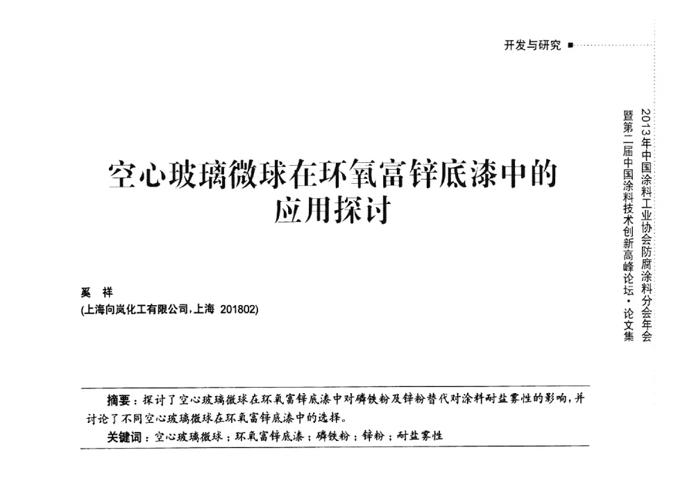 空心玻璃微球在环氧富锌底漆中的应用探讨 - 2013年中国涂料工业协会防腐涂料分会年会暨第二届中国涂料技术创新高峰论坛