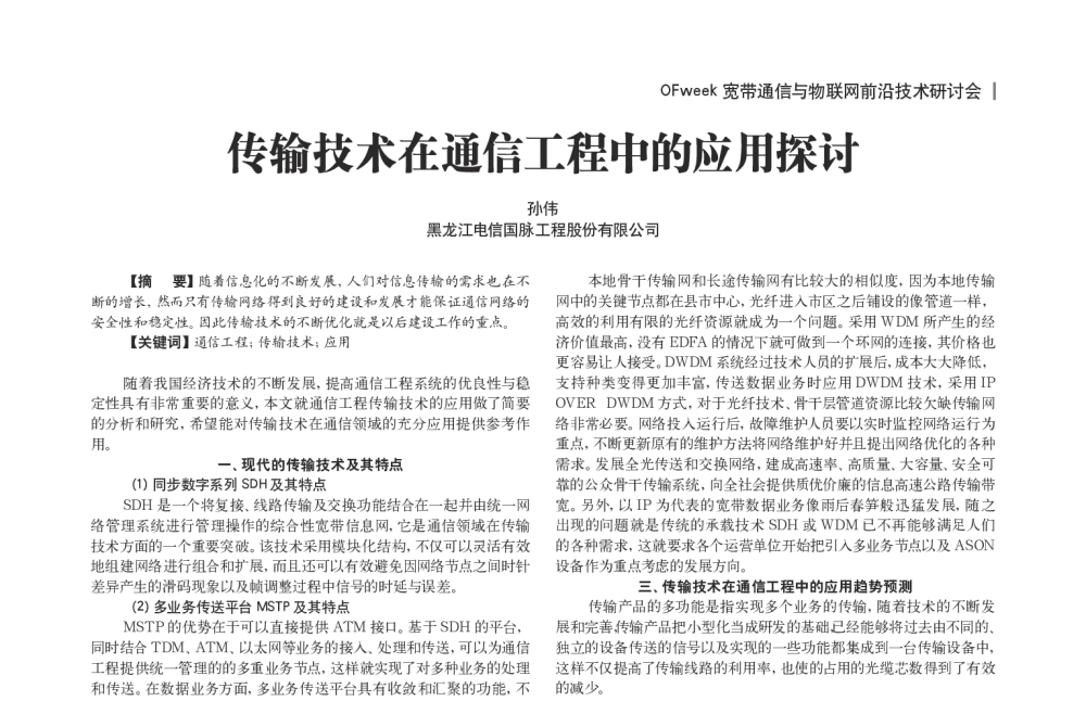 传输技术在通信工程中的应用探讨 - OFweek宽带通信与物联网前沿技术研讨会