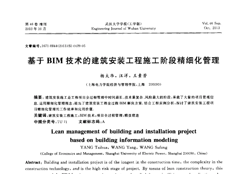 基于BIM技术的建筑安装工程施工阶段精细化管理 - 中国电机工程学会电力土建专业委员会2013年“新能源、新技术、创新发展”学术交流会