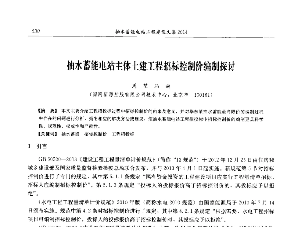 抽水蓄能电站主体土建工程招标控制价编制探讨 - 2014年抽水蓄能学术交流会
