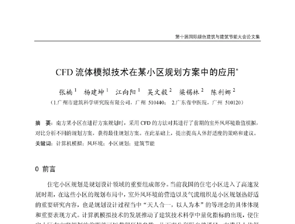 CFD流体模拟技术在某小区规划方案中的应用 - 第十届国际绿色建筑与建筑节能大会