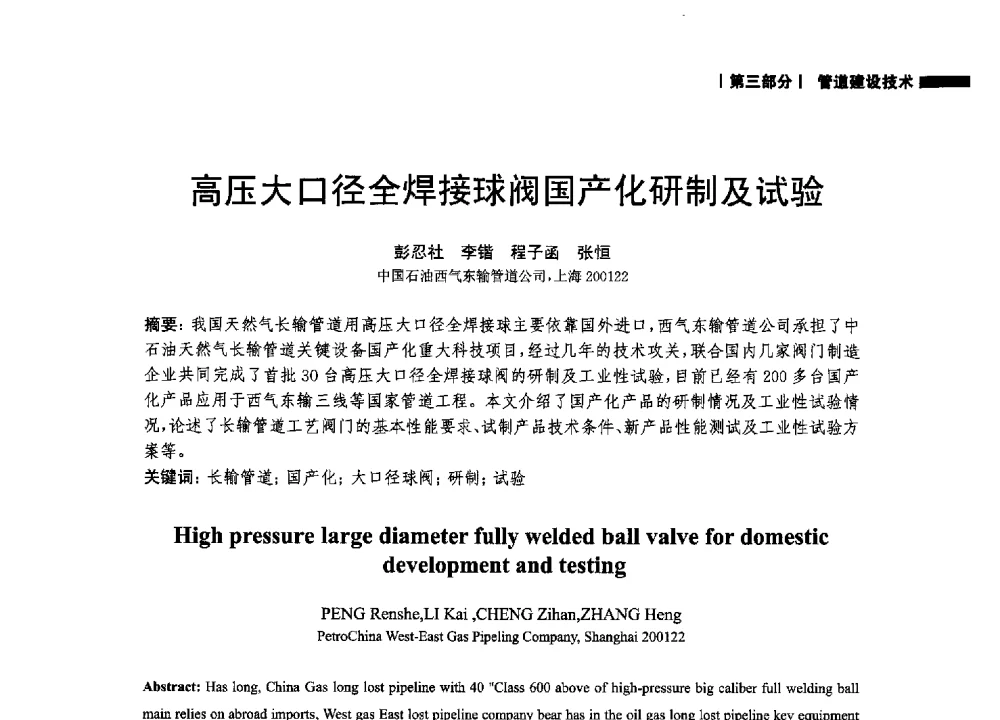 高压大口径全焊接球阀国产化研制及试验 - 2014中国油气论坛——油气管道技术专题研讨会