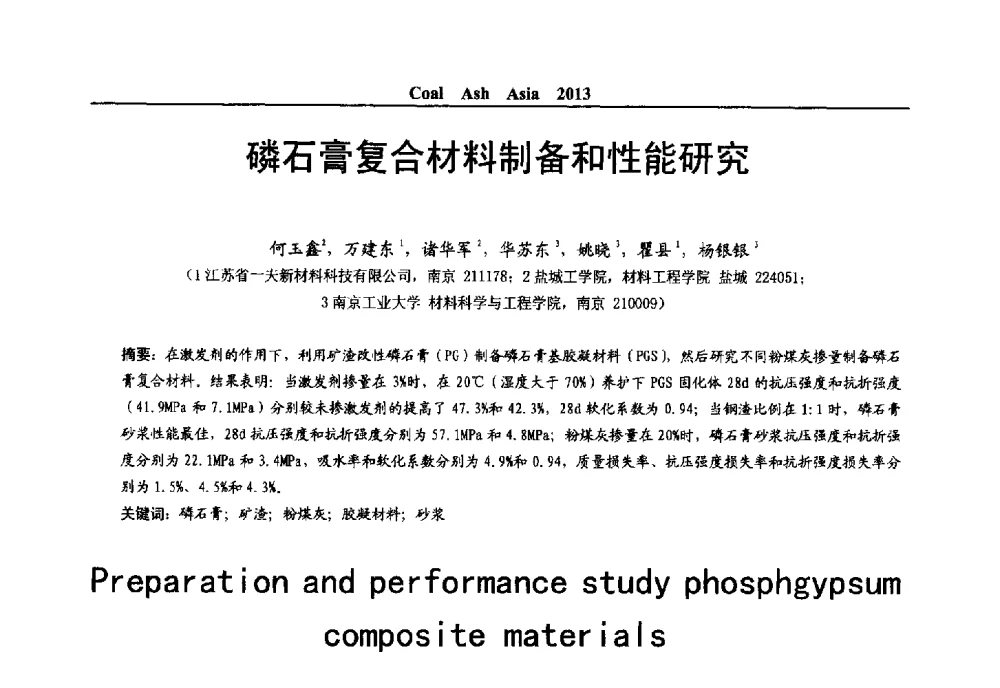 磷石膏复合材料制备和性能研究 - 2013亚洲粉煤灰及妇产石膏处理与利用技术国际交流大会