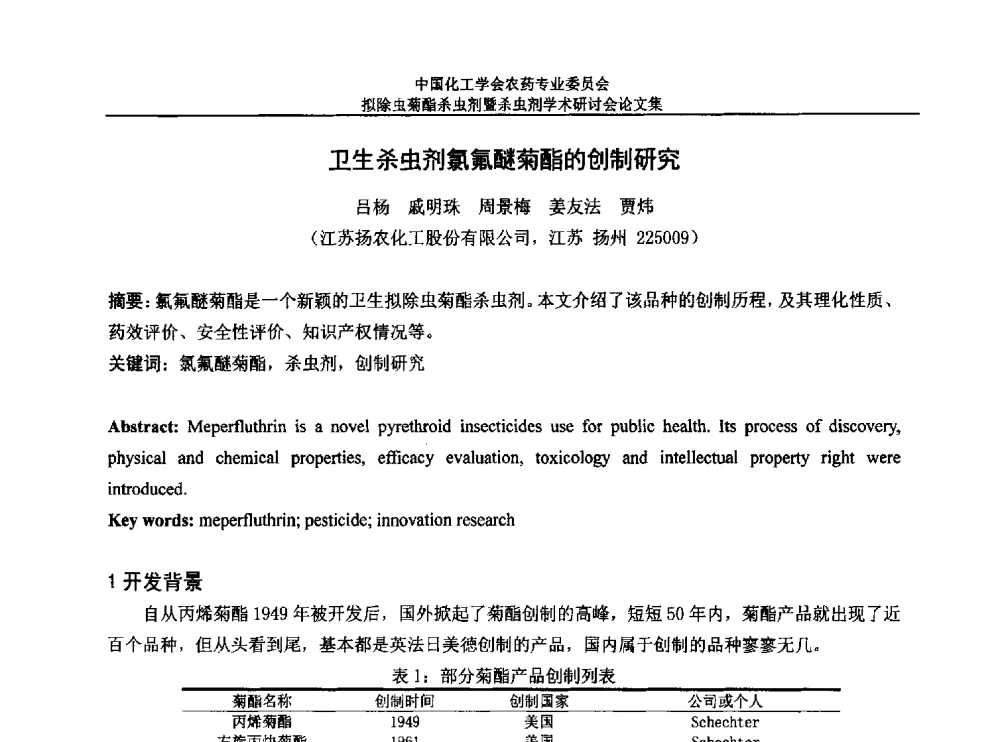 卫生杀虫剂氯氟醚菊酯的创制研究 - 中国化工学会农药专业委员会拟除虫菊酯杀虫剂暨杀虫剂学术研讨会