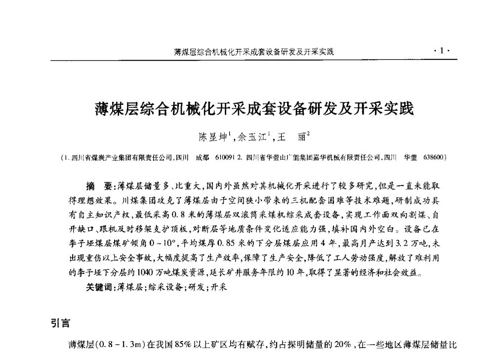 薄煤层综合机械化开采成套设备研发及开采实践 - 四川省2014年度煤炭学术年会