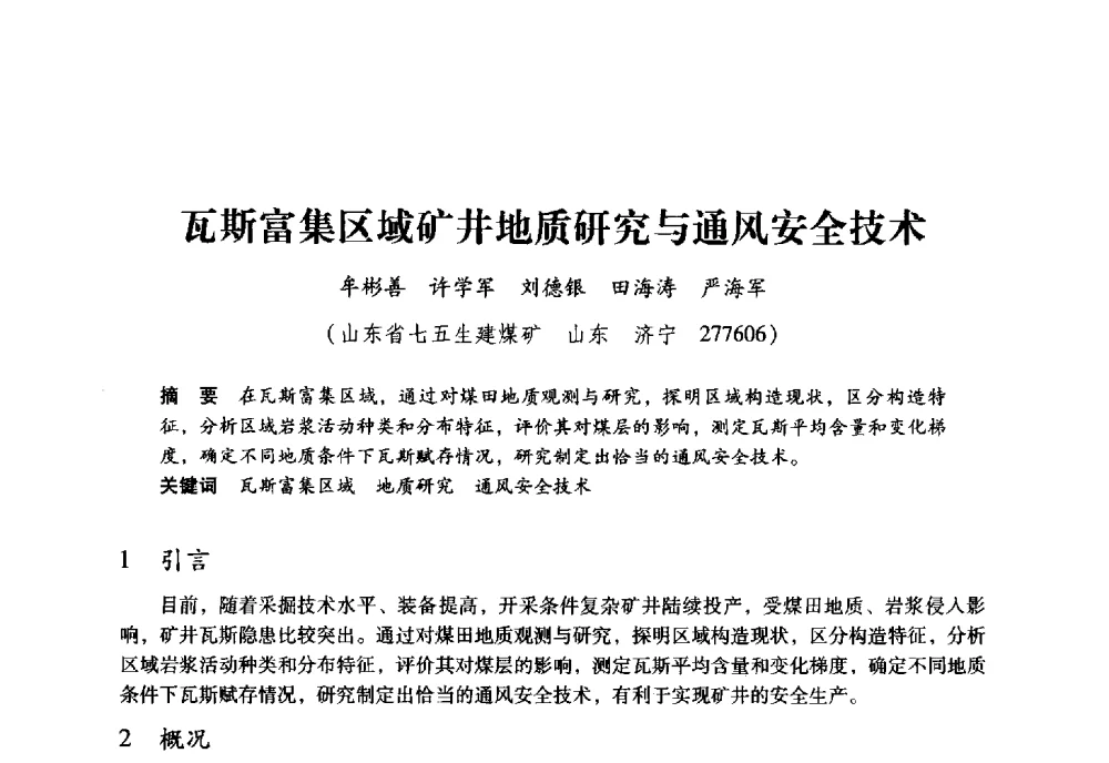 瓦斯富集区域矿井地质研究与通风安全技术 - 全国煤矿瓦斯抽采利用与通风安全技术现场会