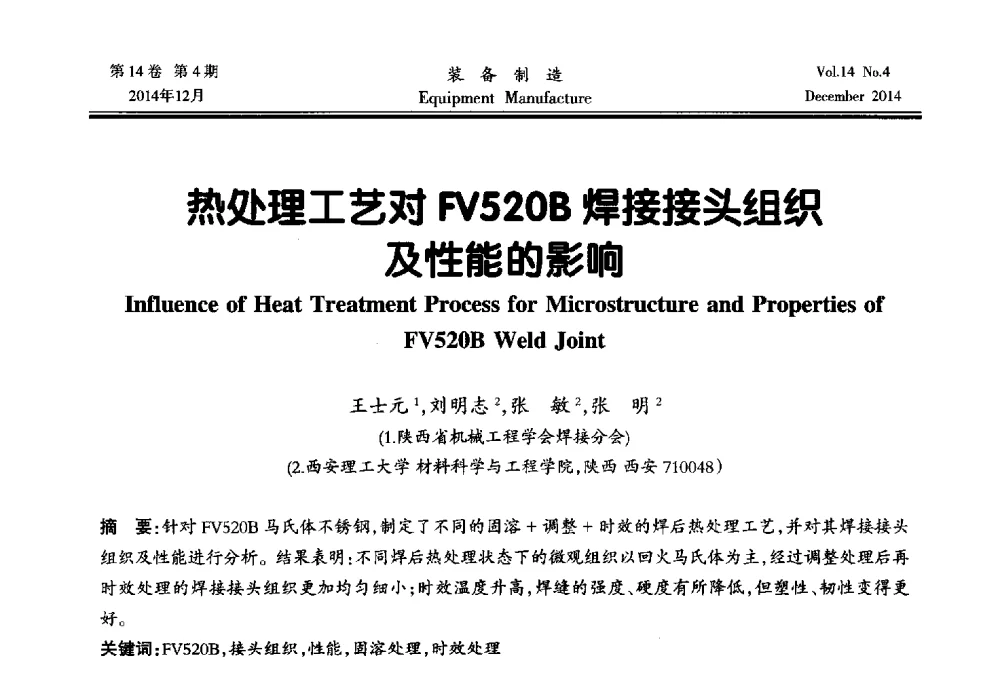 热处理工艺对FV520B焊接接头组织及性能的影响 - 陕西省机械工程学会第十次代表大会暨学术年会