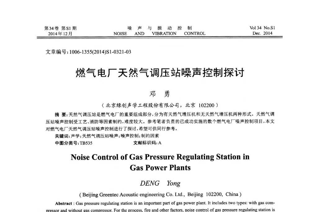 燃气电厂天然气调压站噪声控制探讨 - 2014年全国环境声学学术会议
