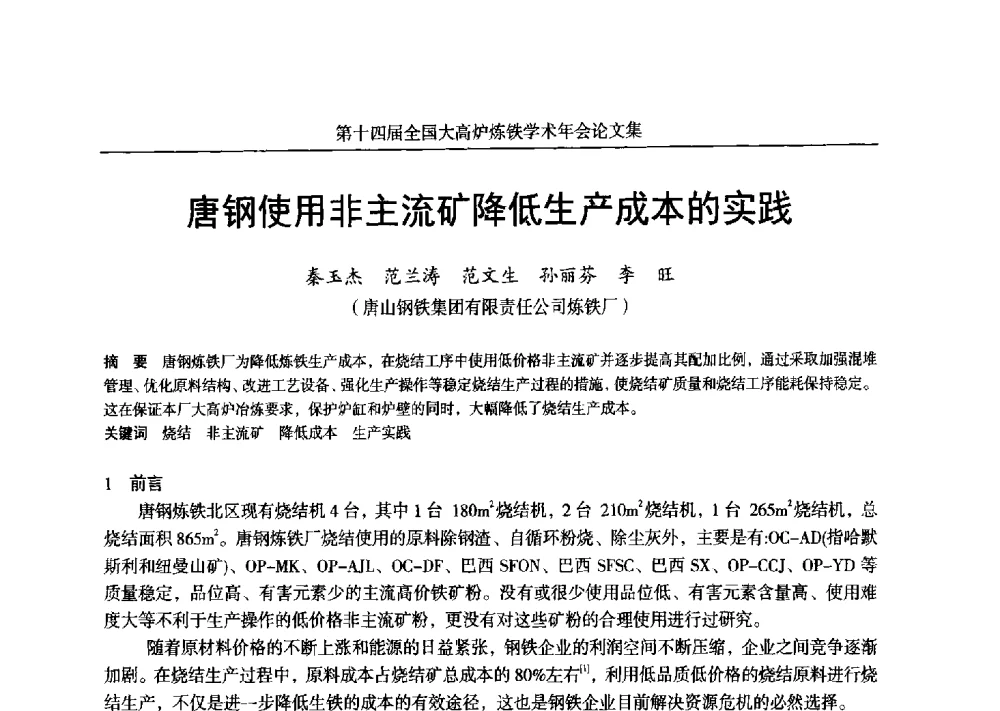 唐钢使用非主流矿降低生产成本的实践 - 第十四届全国大高炉炼铁学术年会