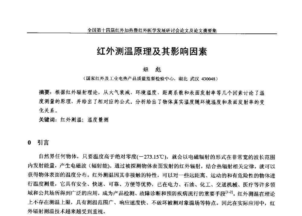 红外测温原理及其影响因素 - 全国第十四届红外加热暨红外医学发展研讨会
