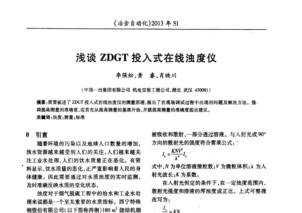 浅谈ZDGT投入式在线浊度仪 - 全国冶金自动化信息网2013年会