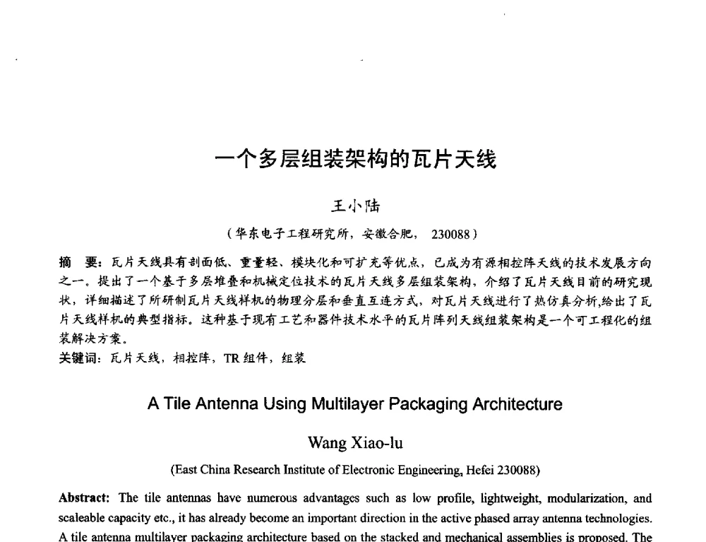 一个多层组装架构的瓦片天线 - 2013年全国天线年会