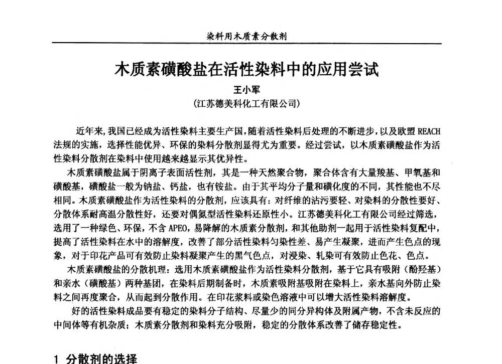 木质素磺酸盐在活性染料中的应用尝试 - 2013染料用木质素分散剂专题研讨会