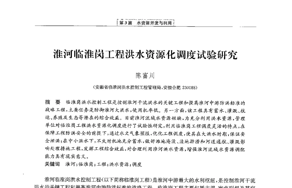 淮河临淮岗工程洪水资源化调度试验研究 - 第二届青年治淮论坛