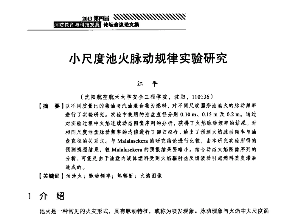 小尺度池火脉动规律实验研究 - 2013第四届消防教育与科技发展论坛