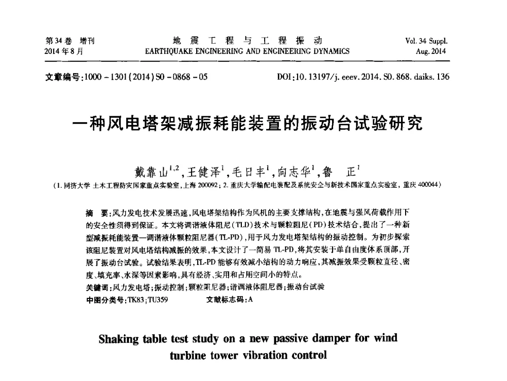 一种风电塔架减振耗能装置的振动台试验研究 - 第九届全国地震工程学术会议