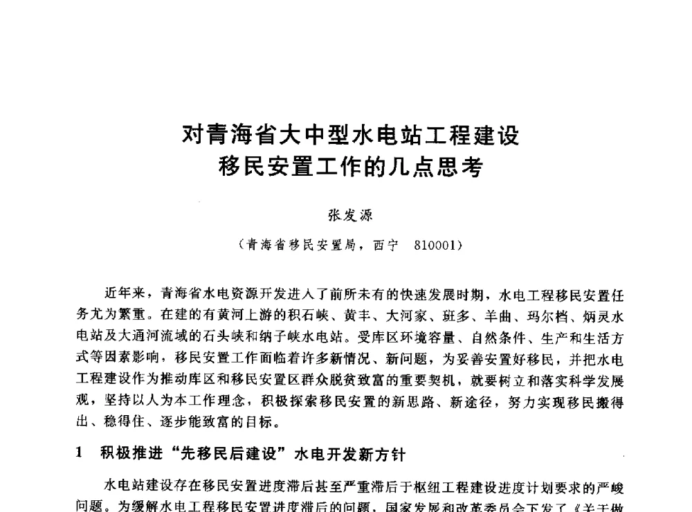 对青海省大中型水电站工程建设移民安置工作的几点思考 - 2014年水电移民政策 技术 管理论坛