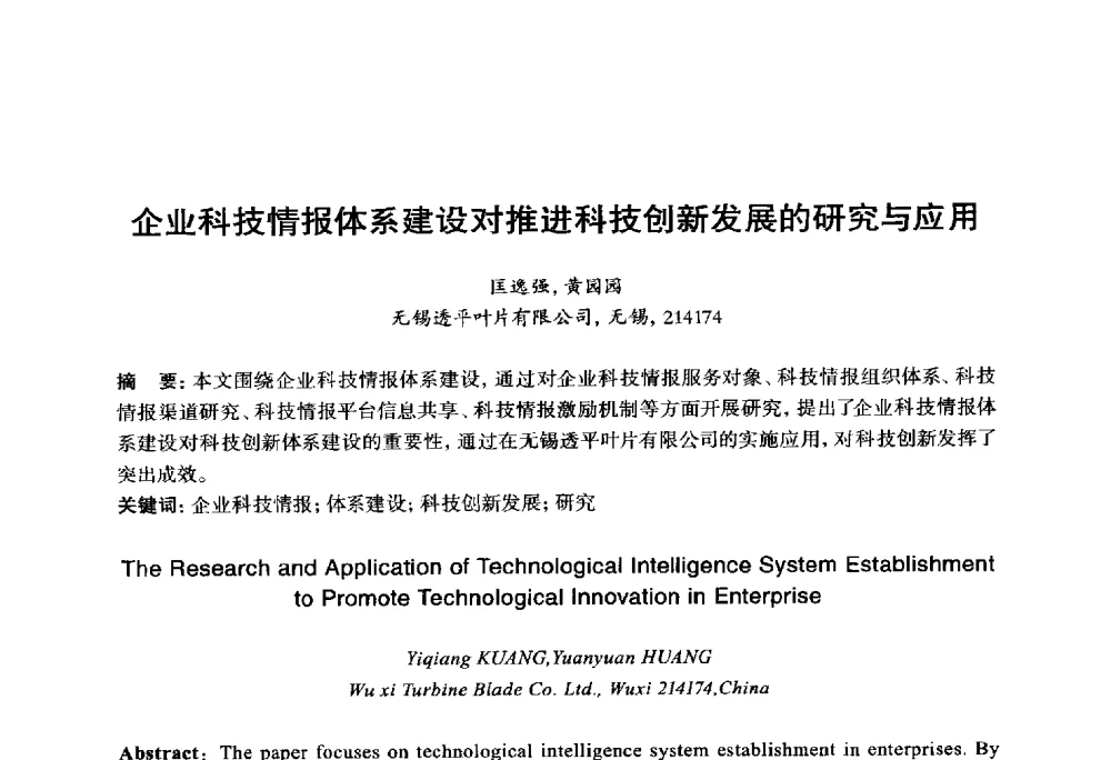 企业科技情报体系建设对推进科技创新发展的研究与应用 - 2014年全国机电企业工艺年会暨第八届机械工业节能减排工艺技术研讨会