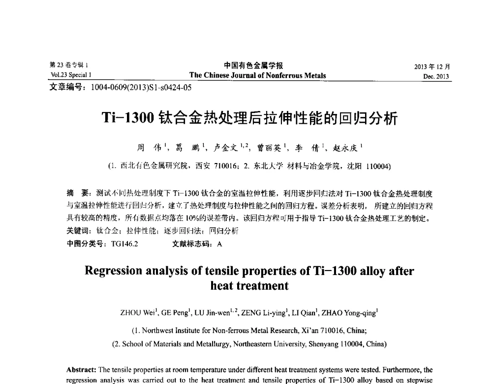 Ti-1300钛合金热处理后拉伸性能的回归分析 - 第十五届全国钛及钛合金学术交流会