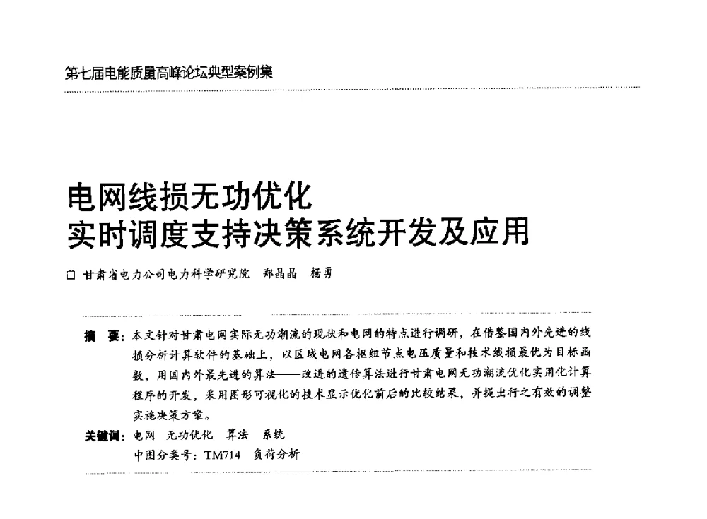 电网线损无功优化实时调度支持决策系统开发及应用 - 第七届电能质量高峰论坛