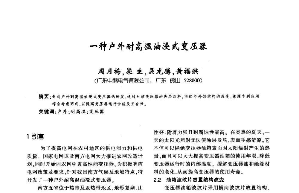 一种户外耐高温油浸式变压器 - 第九届全国变压器技术学术年会