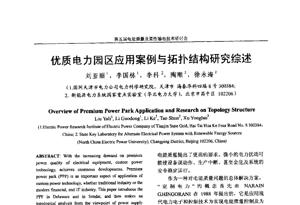 优质电力园区应用案例与拓扑结构研究综述 - 第五届电能质量及柔性输电技术研讨会
