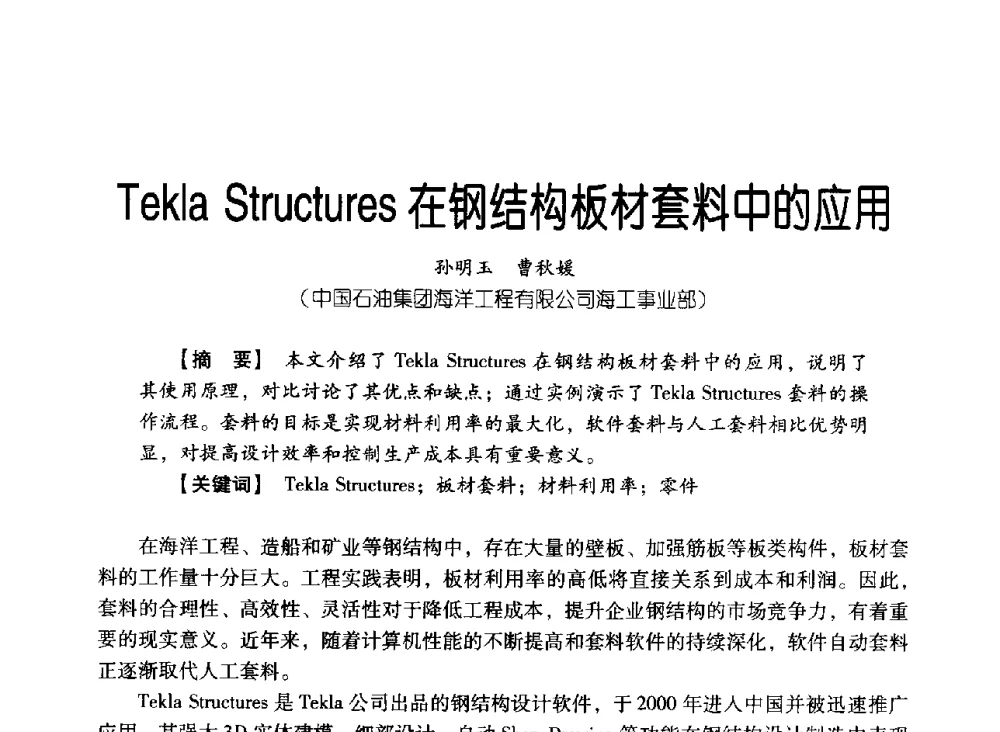 Tekla Structures在钢结构板材套料中的应用 - 中国石油集团海洋工程有限公司2013青年科技论坛