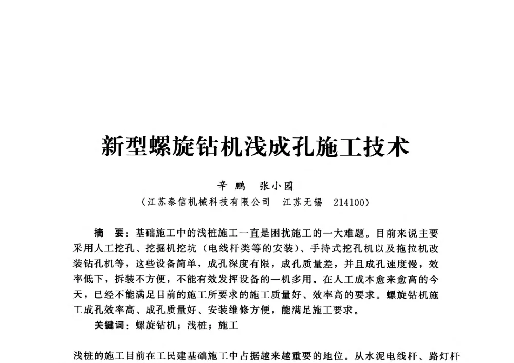 新型螺旋钻机浅成孔施工技术 - 第四届深基础工程发展论坛