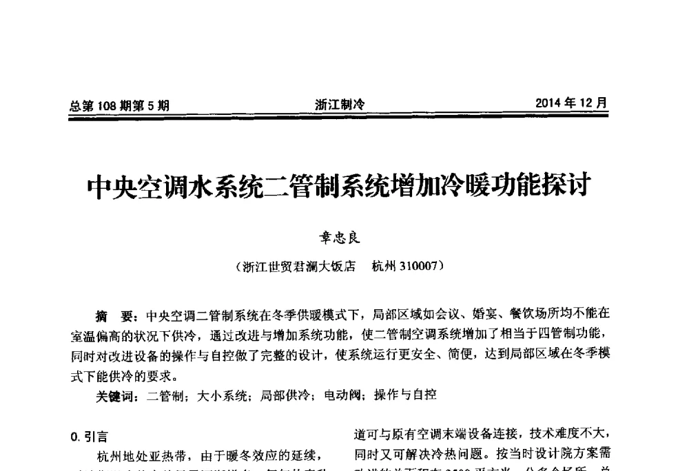 中央空调水系统二管制系统增加冷暖功能探讨 - 第十八届浙江中央空调技术研讨会