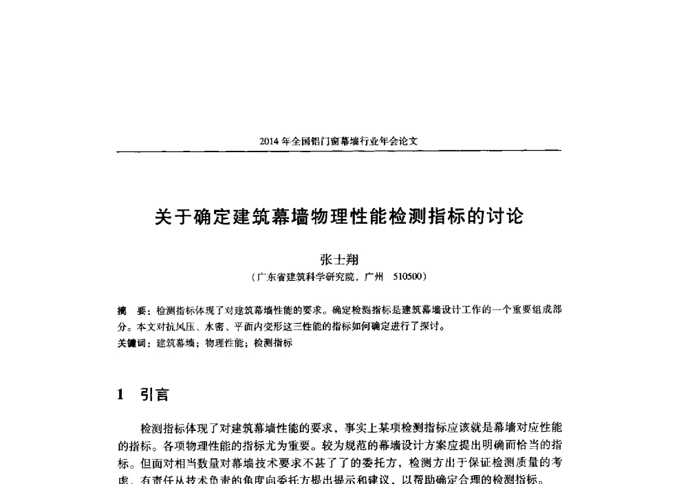 关于确定建筑幕墙物理性能检测指标的讨论 - 2014年全国铝门窗幕墙行业年会