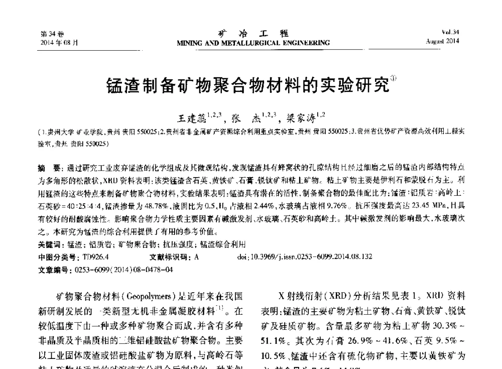 锰渣制备矿物聚合物材料的实验研究 - 第七届全国选矿专业学术年会