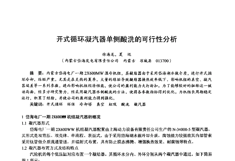 开式循环凝汽器单侧酸洗的可行性分析 - 第四届火电行业化学(环保)专业技术交流会