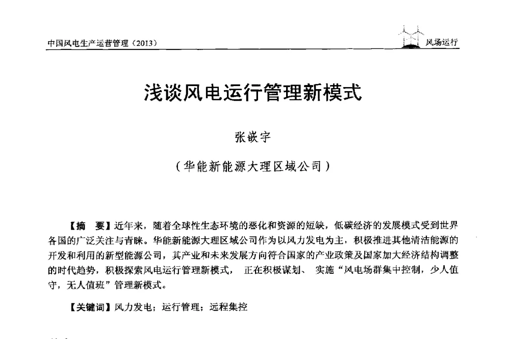 浅谈风电运行管理新模式 - 中国电力企业联合会全国风力发电技术协作网第七届年会