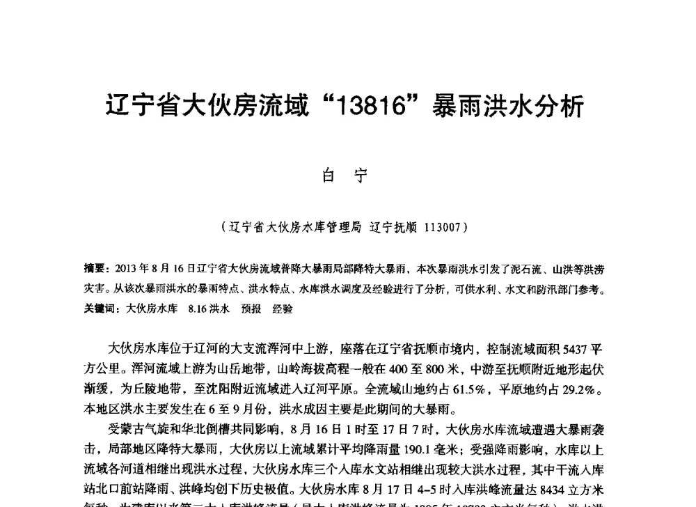辽宁省大伙房流域“13816”暴雨洪水分析 - 辽宁省水利学会2014年学术年会