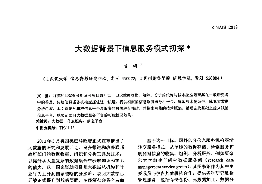 大数据背景下信息服务模式初探 - 信息系统协会中国分会第五届学术年会