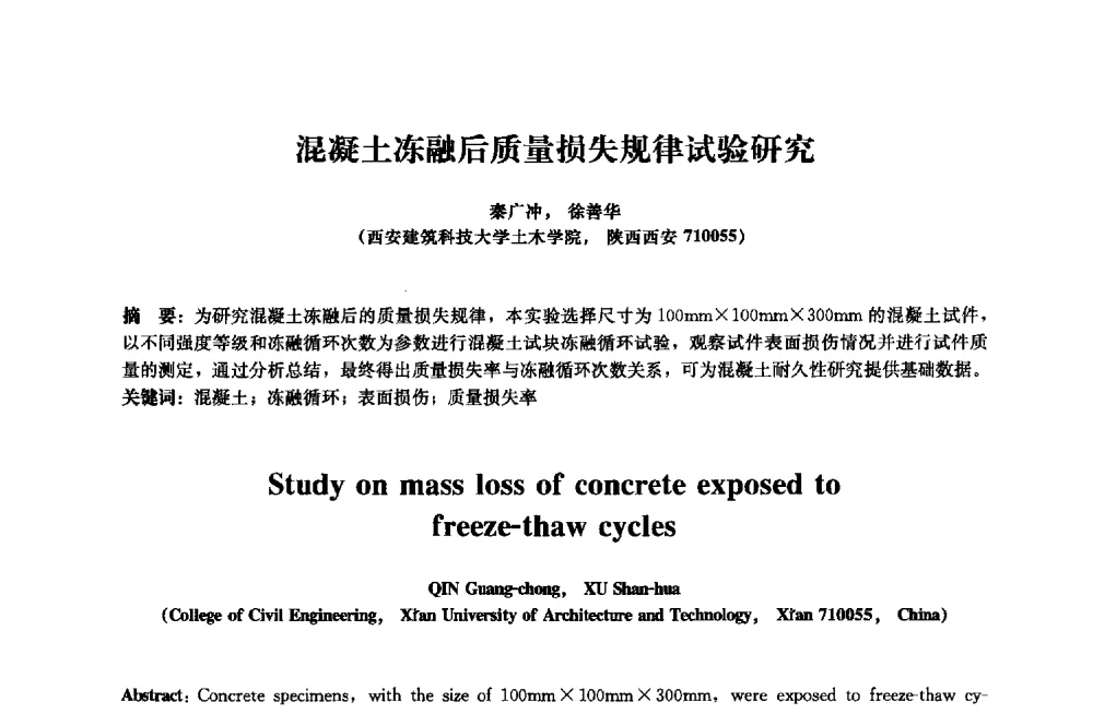 混凝土冻融后质量损失规律试验研究 - 2013年全国土木工程研究生学术会议