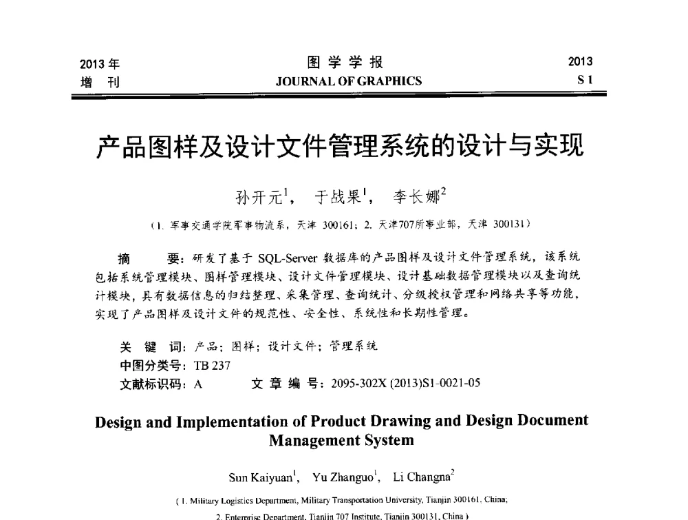 产品图样及设计文件管理系统的设计与实现 - 第五届华北、东北五省两市一区工程图学学术研讨会