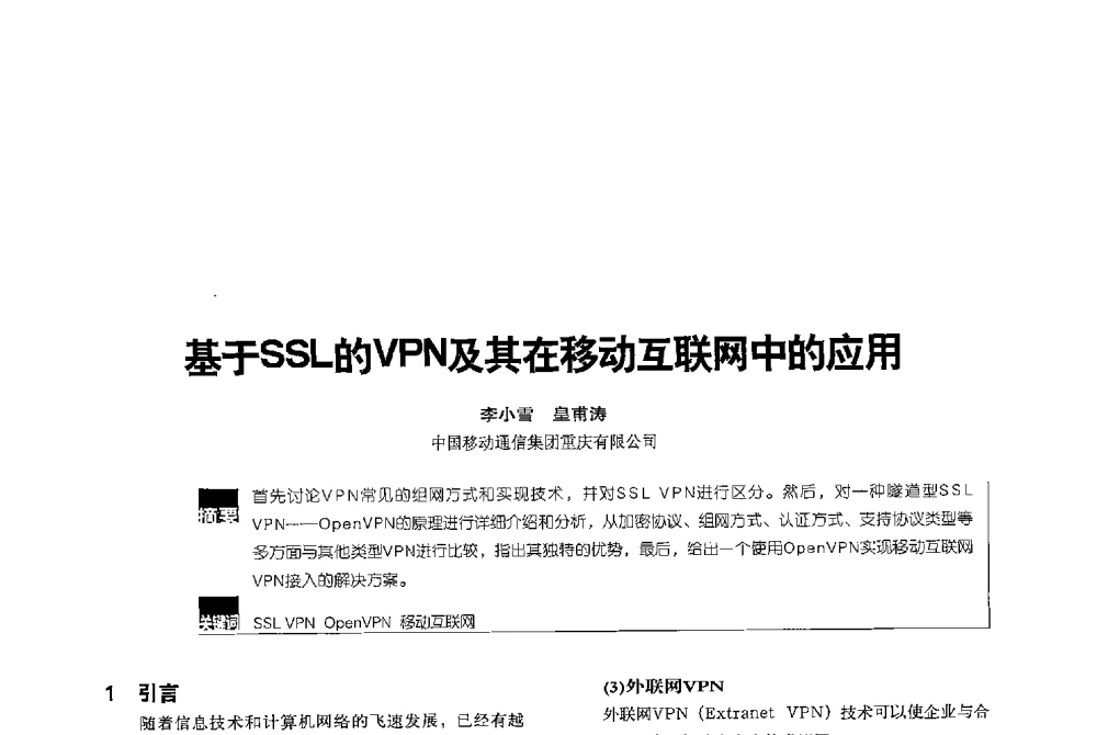 基于SSL的VPN及其在移动互联网中的应用 - 2013全国无线及移动通信学术大会