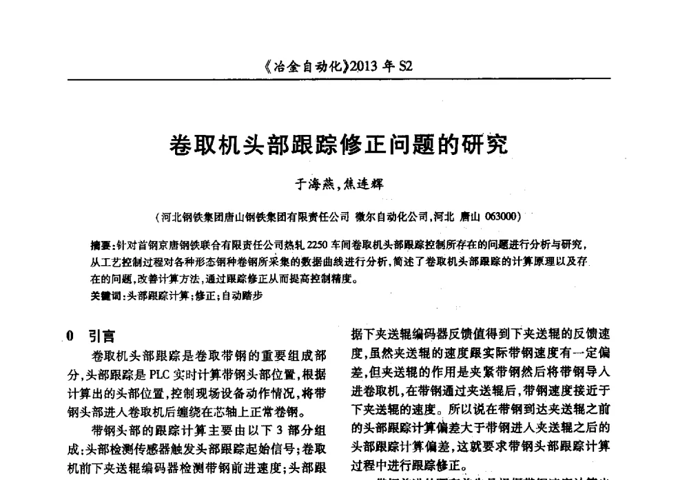 卷取机头部跟踪修正问题的研究 - 中国计量协会冶金分会2013年会暨全国第十八届自动化应用技术学术交流会