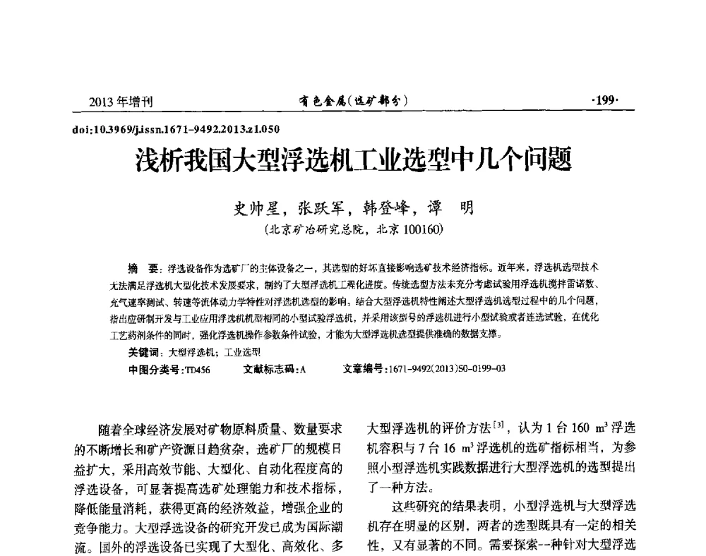 浅析我国大型浮选机工业选型中几个问题 - 第八届全国矿产资源综合利用学术会议