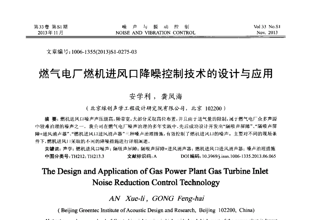 燃气电厂燃机进风口降噪控制技术的设计与应用 - 第十三届全国噪声与振动控制工程学术会议