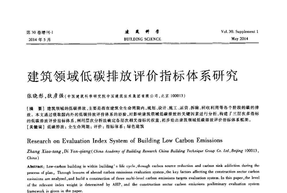 建筑领域低碳排放评价指标体系研究 - 2014既有建筑绿色化改造关键技术研究与示范项目交流会