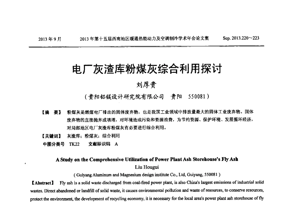 电厂灰渣库粉煤灰综合利用探讨 - 2013年第十五届西南地区暖通热能动力及空调制冷学术年会
