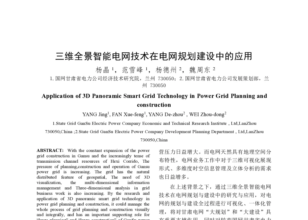 三维全景智能电网技术在电网规划建设中的应用 - 2014年中国电机工程学会年会
