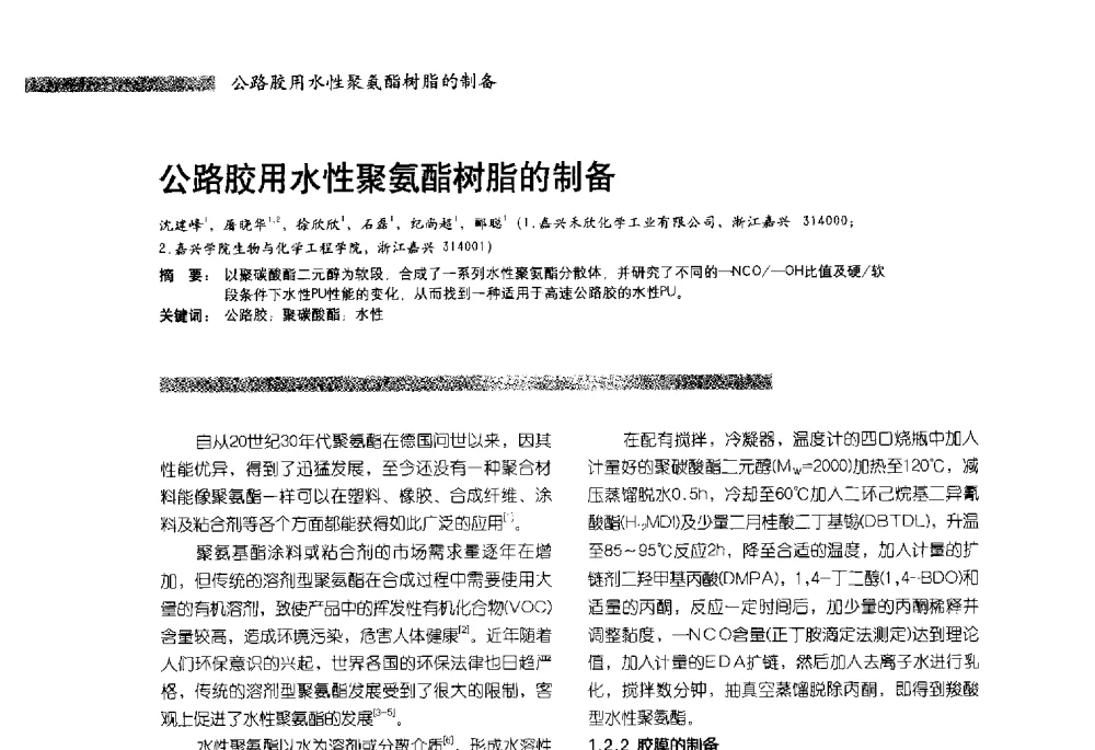 公路胶用水性聚氨酯树脂的制备 - 2013水性聚氨酯行业年会暨第11届水性涂料研讨会