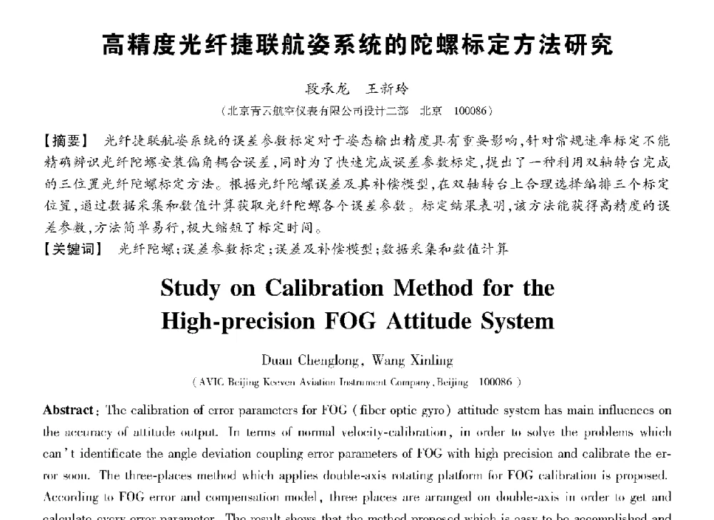 高精度光纤捷联航姿系统的陀螺标定方法研究 - 第十三届全国敏感元件与传感器学术会议